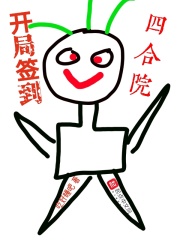 開局簽到四合院