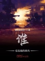 誰住在我的體內(nèi)