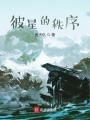 彼星的秩序