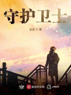 守護衛士
