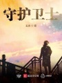守護衛士