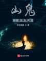 山詭之萬(wàn)佛朝宗