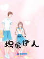 熾愛伊人