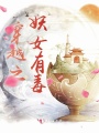 穿越之妖女有毒
