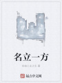 名立一方