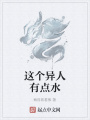 這個(gè)異人有點(diǎn)水