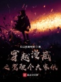穿越漫威之駕駛個大家伙