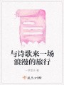 与诗歌来一场浪漫的旅行