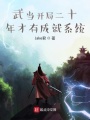武當(dāng)開(kāi)局二十年才有成就系統(tǒng)