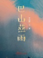 巴山燕雨