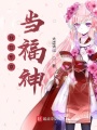 我在東京當福神