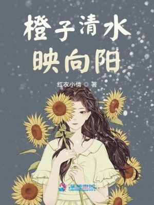 橙子清水映向陽