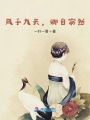 鳳于九天，卿自安然
