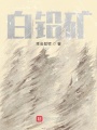 白鉛礦坦克