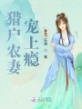 獵戶農妻寵上癮