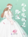 路深北暮晚秋遲