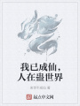我已成仙,，人在蠱世界