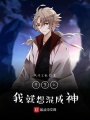 斗羅之我就想混成神