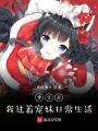 重生我過(guò)著(zhù)寵妹的日常生活