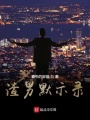 渣男默示錄