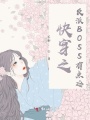 快穿之反派BOSS有點冷