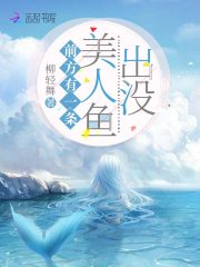 影帝家的小人魚又嬌又甜！