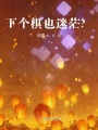 下個(gè)棋也迷茫？
