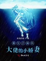 重生之偏執(zhí)大佬的小嬌妻