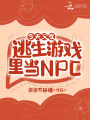 今天又在逃生游戲里當NPC