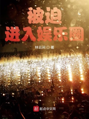 被迫進入娛樂圈