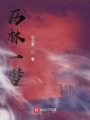 历林一梦
