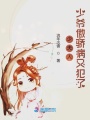 少夫人，少爺傲驕病又犯了