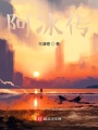 阿冰傳