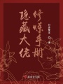 隱藏大佬修煉手冊(cè)