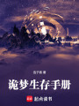 詭夢生存手冊
