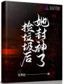 撿垃圾后，她封神了