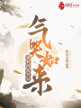 逆轉(zhuǎn)西游開局氣哭如來