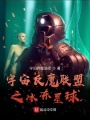 宇宙反魔聯盟之冰凍星球