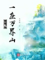 我有一座萬界山