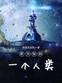 某天撿到一個人類