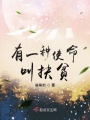 有一種使命，叫扶貧
