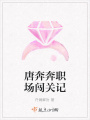 唐奔奔職場闖關(guān)記