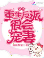 穿書(shū)：重生反派很會(huì )寵妻