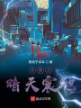 斗羅之暗天震地