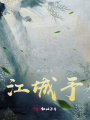 江城予