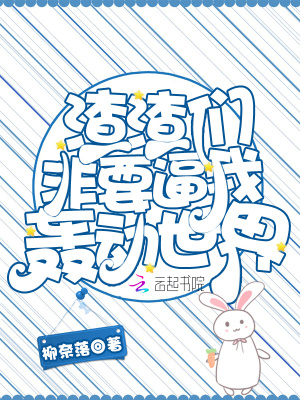 渣渣們非要逼我轟動世界