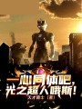 一心同體吧，光之超人哦斯