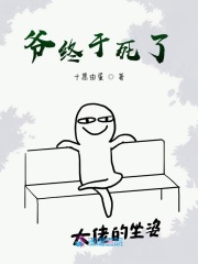 爺終于死了