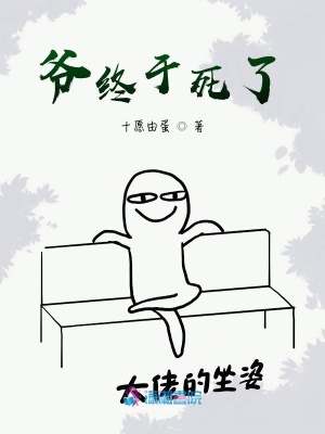 爺終于死了