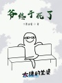 爺終于死了